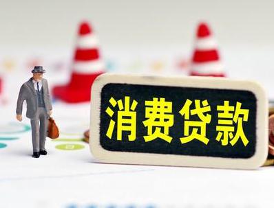 大成哪些属于个人消费贷款？