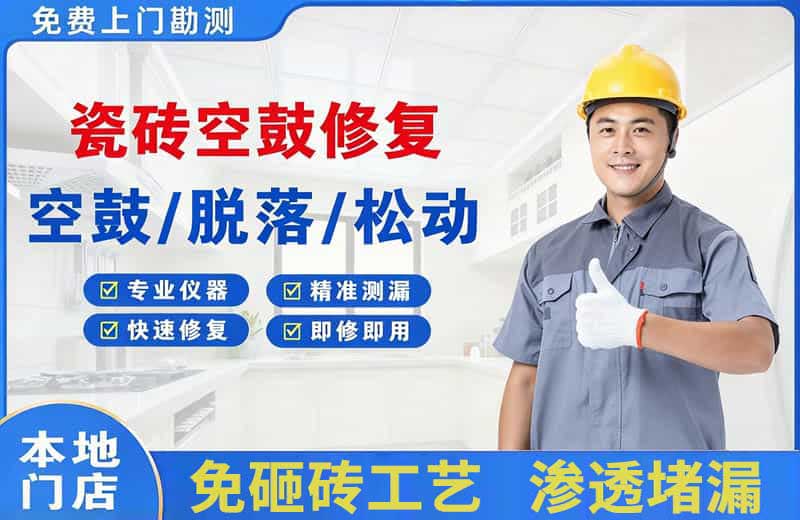 大成瓷砖空鼓修复