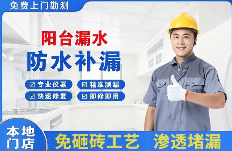 大成阳台漏水维修