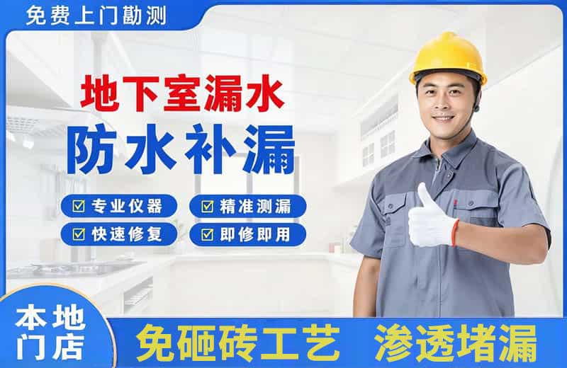 大成地下室漏水维修
