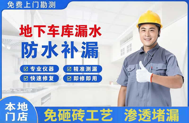 大成地下车库漏水维修